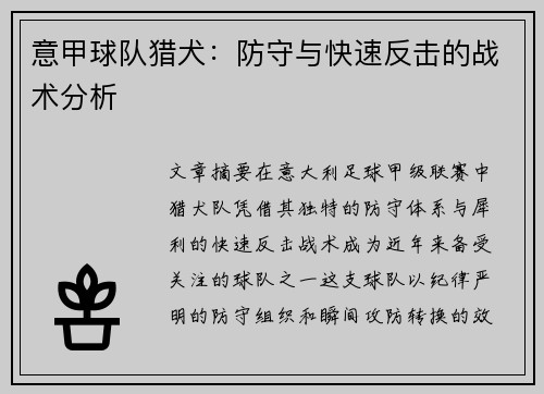 意甲球队猎犬：防守与快速反击的战术分析