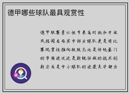 德甲哪些球队最具观赏性