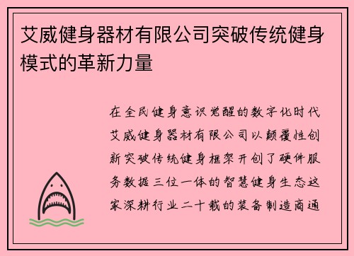 艾威健身器材有限公司突破传统健身模式的革新力量