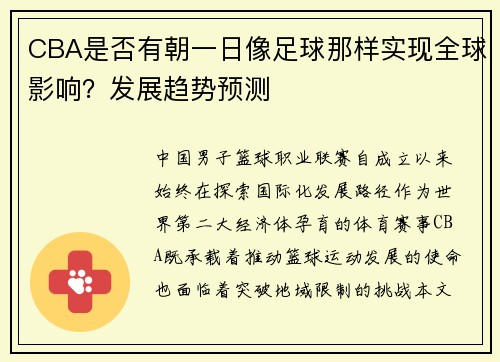 CBA是否有朝一日像足球那样实现全球影响？发展趋势预测