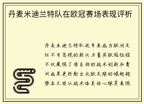 丹麦米迪兰特队在欧冠赛场表现评析