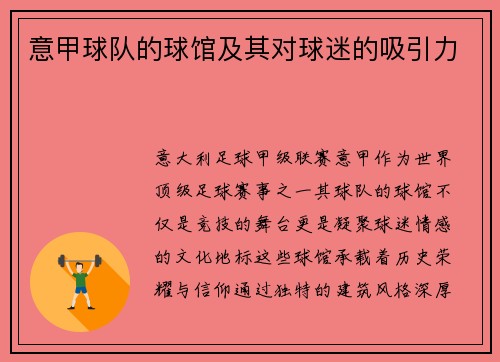 意甲球队的球馆及其对球迷的吸引力
