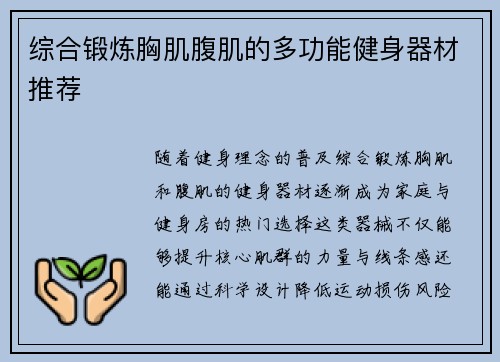 综合锻炼胸肌腹肌的多功能健身器材推荐
