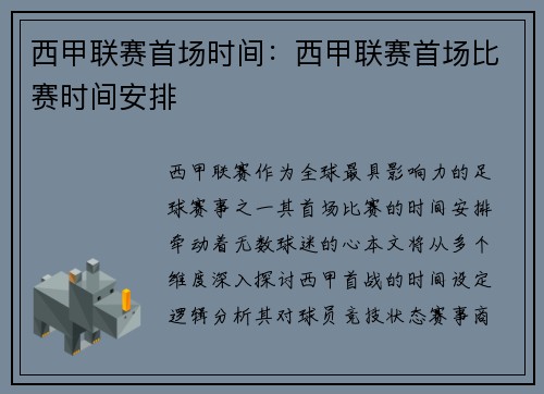 西甲联赛首场时间：西甲联赛首场比赛时间安排