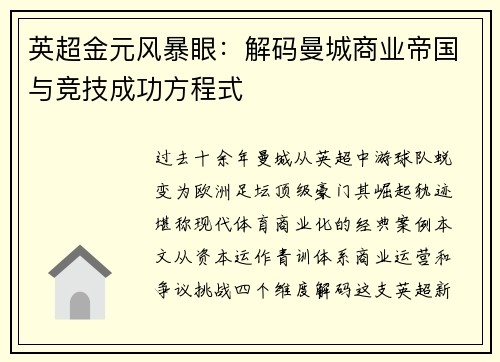 英超金元风暴眼：解码曼城商业帝国与竞技成功方程式