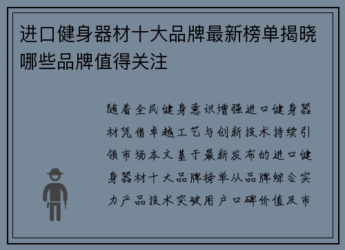 进口健身器材十大品牌最新榜单揭晓哪些品牌值得关注