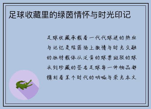足球收藏里的绿茵情怀与时光印记