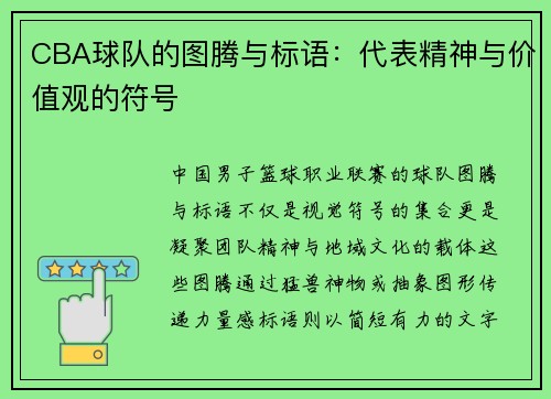 CBA球队的图腾与标语：代表精神与价值观的符号