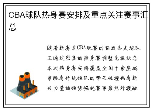 CBA球队热身赛安排及重点关注赛事汇总