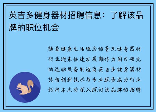 英吉多健身器材招聘信息:了解该品牌的职位机会