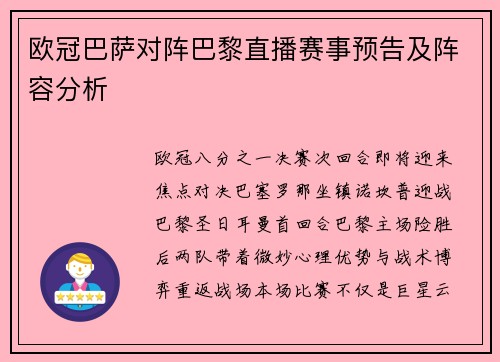 欧冠巴萨对阵巴黎直播赛事预告及阵容分析