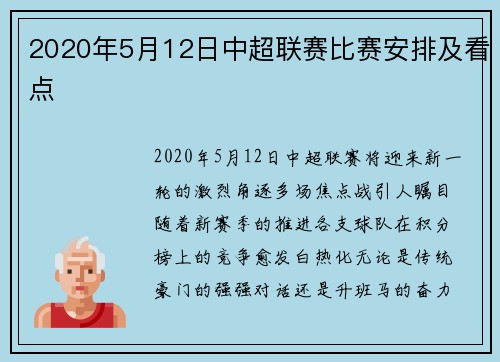 2020年5月12日中超联赛比赛安排及看点