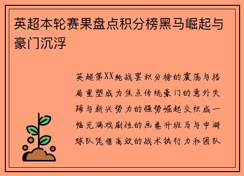 英超本轮赛果盘点积分榜黑马崛起与豪门沉浮