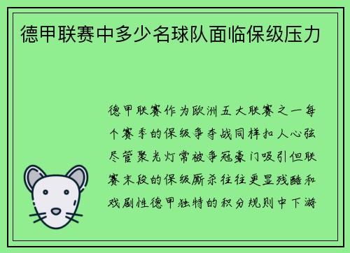 德甲联赛中多少名球队面临保级压力