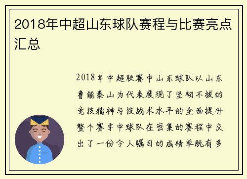 2018年中超山东球队赛程与比赛亮点汇总