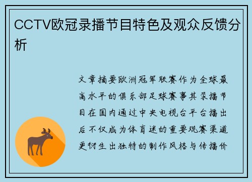 CCTV欧冠录播节目特色及观众反馈分析