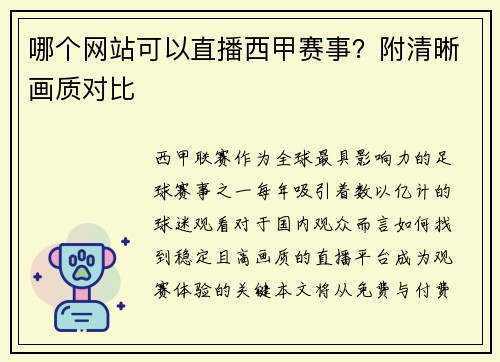 哪个网站可以直播西甲赛事？附清晰画质对比