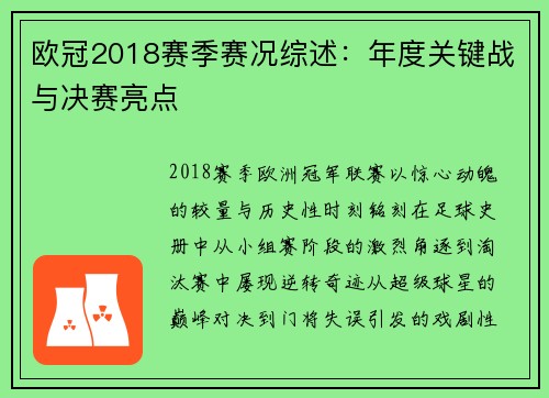 欧冠2018赛季赛况综述：年度关键战与决赛亮点