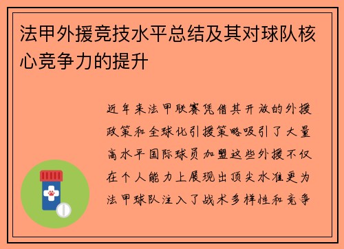 法甲外援竞技水平总结及其对球队核心竞争力的提升