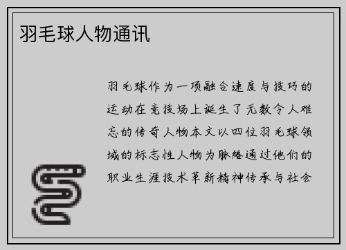 羽毛球人物通讯