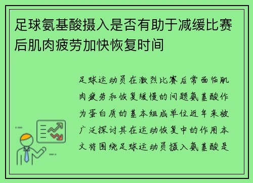 足球氨基酸摄入是否有助于减缓比赛后肌肉疲劳加快恢复时间