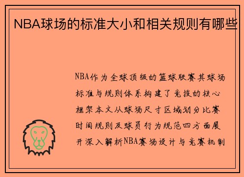 NBA球场的标准大小和相关规则有哪些
