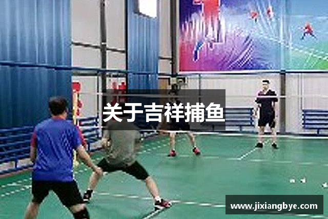 关于吉祥捕鱼