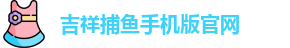 吉祥捕鱼